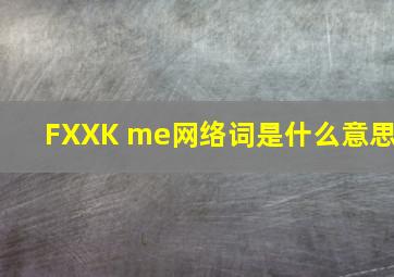 FXXK me网络词是什么意思